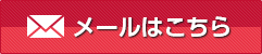 メールでのお問い合わせはこちら