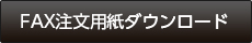 FAX注文用紙のダウンロードはこちら