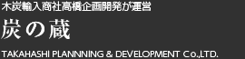 海外製備長炭の輸出入専門「炭の蔵 すみのくら」TAKAHASHI PLANNNING & DEVELOPMENT Ｃo.,LTD.