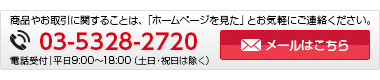 メールでのお問い合わせ
