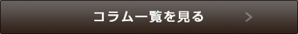 コラム一覧はこちら