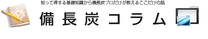 備長炭コラム