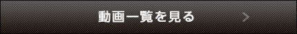 動画一覧はこちら