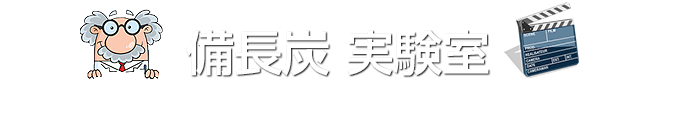 動画で見る備長炭 実験室