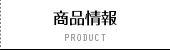 商品情報