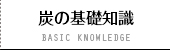 炭の基礎知識