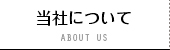 当社について