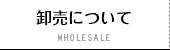 卸売について