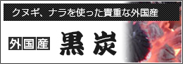 くろ炭