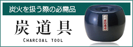 炭道具