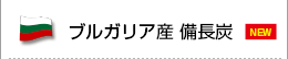 ブルガリア産