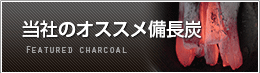 炭の蔵オススメの備長炭