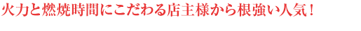 火力と燃焼時間にこだわる店主様から根強い人気!