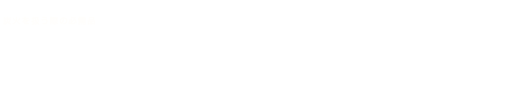 炭道具