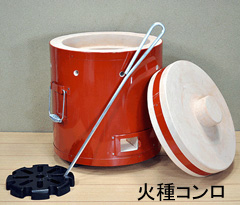 火種コンロ