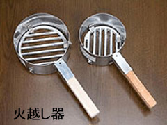火越し器