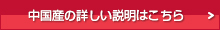 中国産の詳細