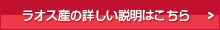 ラオス産の詳細