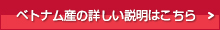 ベトナム産の詳細