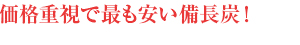 価格重視で最も安い備長炭!